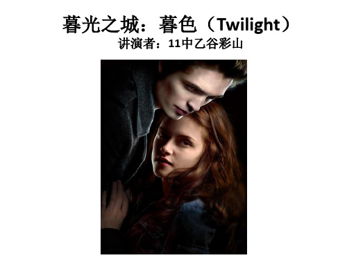 暮光之城：暮色(Twilight