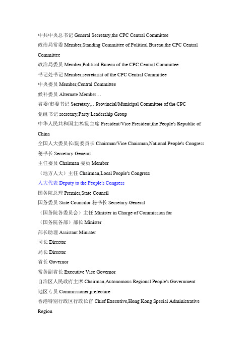 中国政府部门及职位翻译一览