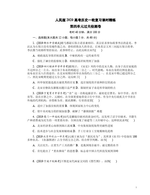 人民版2020高考历史一轮复习课时精练第四单元过关检测卷附答案解析