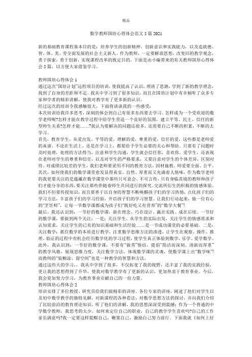 数学教师国培心得体会范文5篇2021
