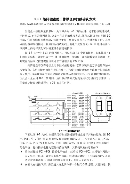 矩阵键盘的工作原理和扫描确认方式