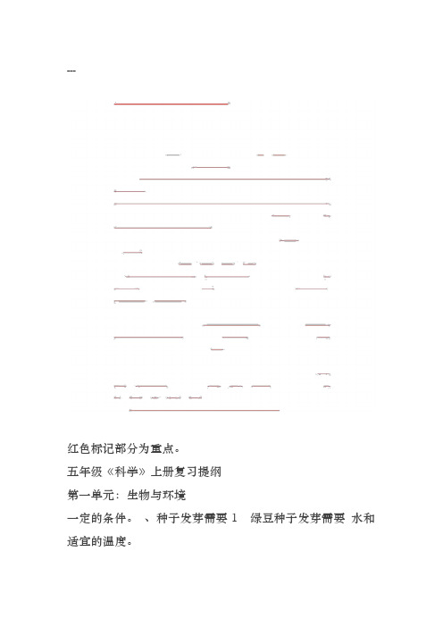 五年级上科学复习提纲