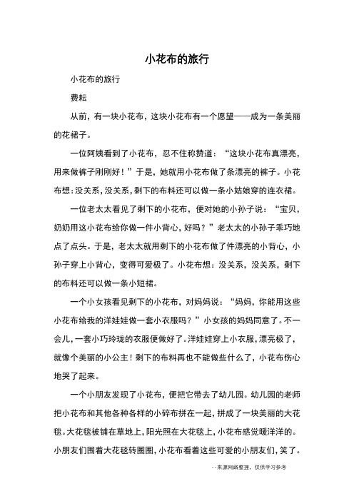 小花布的旅行_优秀作文