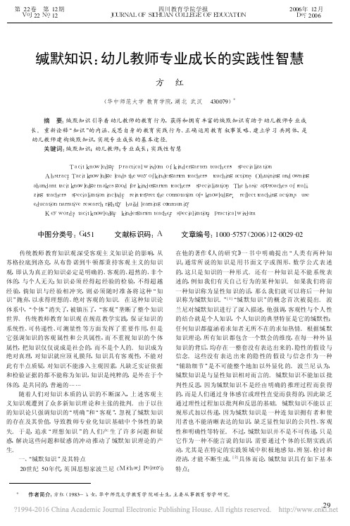 缄默知识_幼儿教师专业成长的实践性智慧_方红