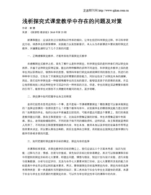 浅析探究式课堂教学中存在的问题及对策