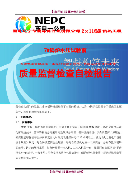 【7A文】锅炉水压试验前监检自检报告