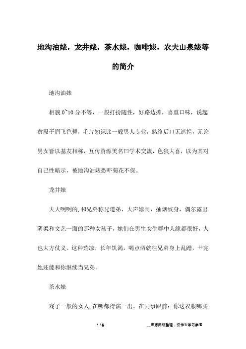 地沟油婊,龙井婊,茶水婊,咖啡婊,农夫山泉婊等的简介