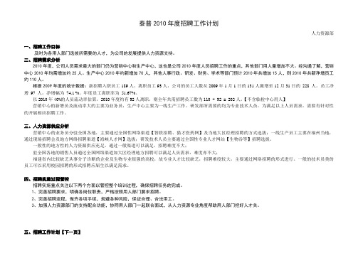 泰普2010年度招聘工作计划