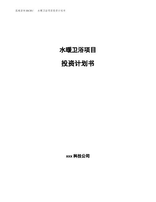 水暖卫浴项目投资计划书
