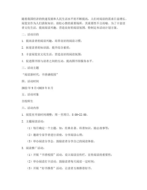 阅览室活动计划方案