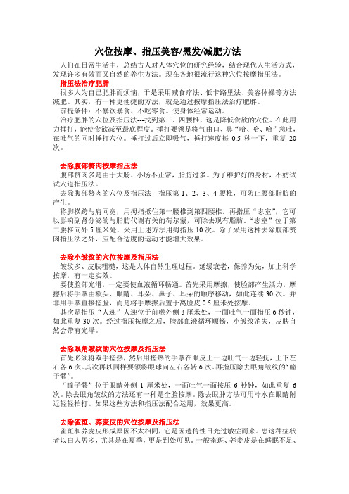穴位按摩、指压美容黑发减肥方法