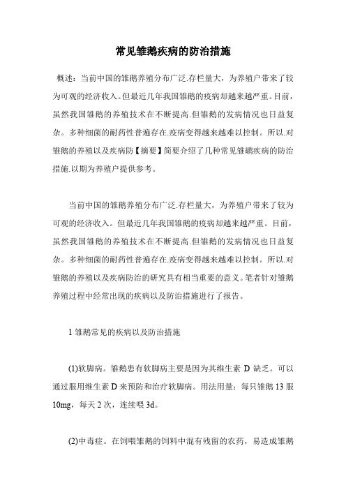 常见雏鹅疾病的防治措施.doc