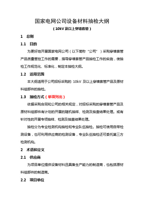 国家电网公司穿墙套管抽检大纲第四版