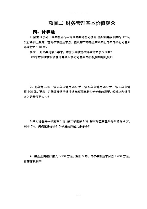 《财务管理实务》习题(计算题)201511