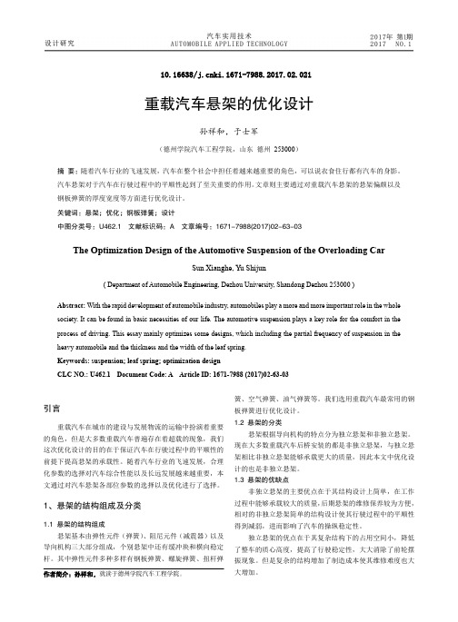重载汽车悬架的优化设计