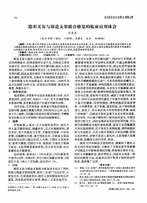 隐形义齿与铸造支架联合修复的临床应用体会
