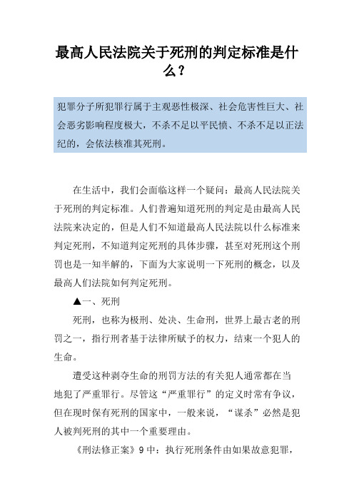 最高人民法院关于死刑的判定标准是什么？