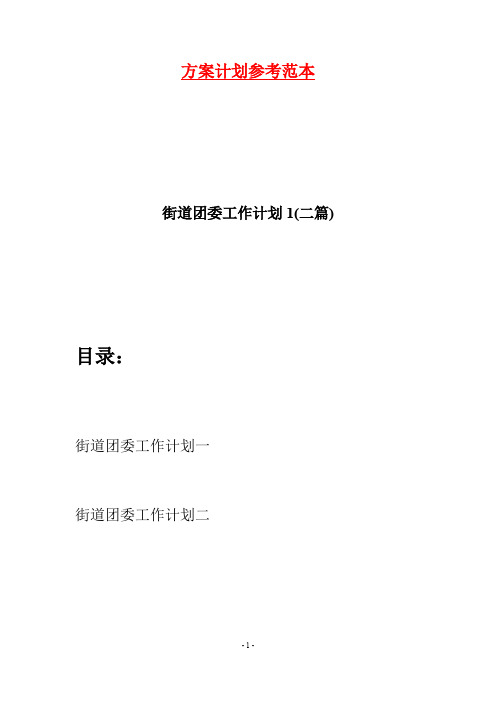 街道团委工作计划1(二篇)