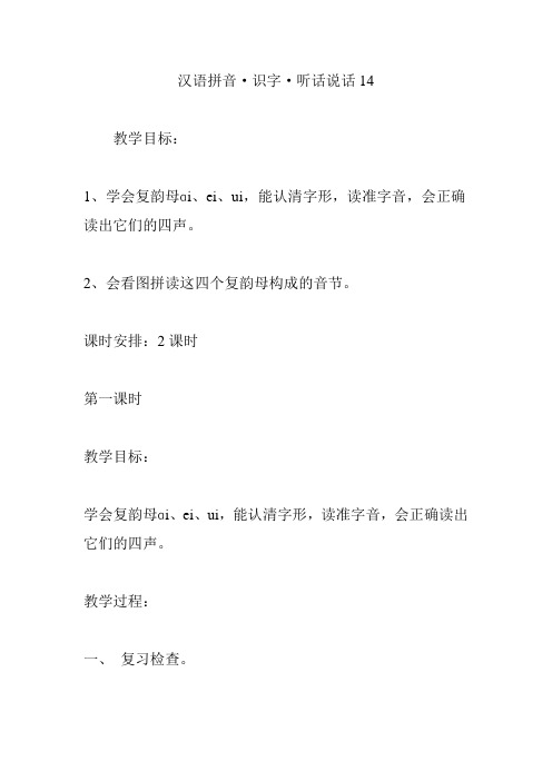 汉语拼音·识字·听话说话14