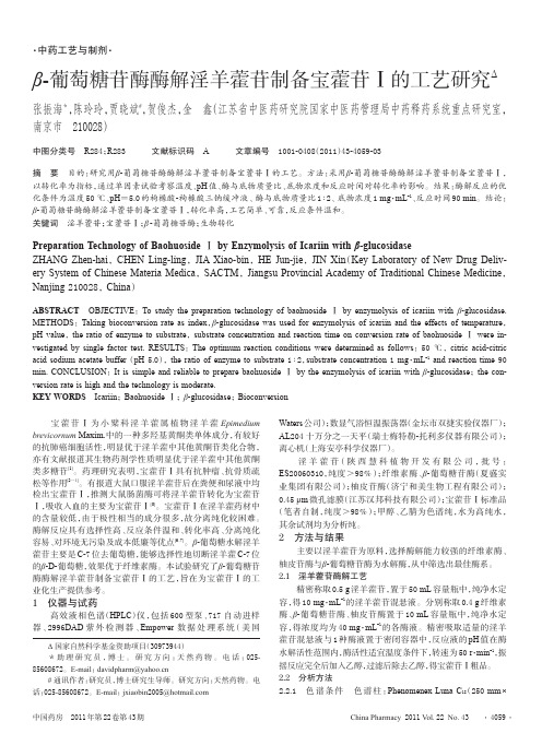 β-葡萄糖苷酶酶解淫羊藿苷制备宝藿苷Ⅰ的工艺