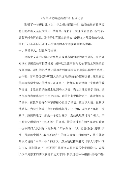 人教版小学语文《为中华之崛起而读书》听课记录