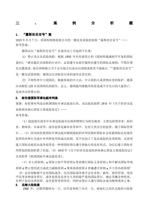 中央电大国际公法期末复习案例分析题