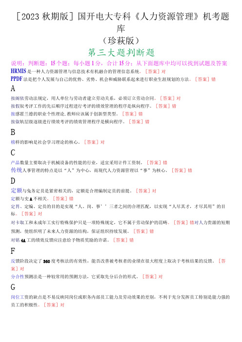 [2023.秋期版]国开电大专科《人力资源管理》机考判断题库(珍藏版)