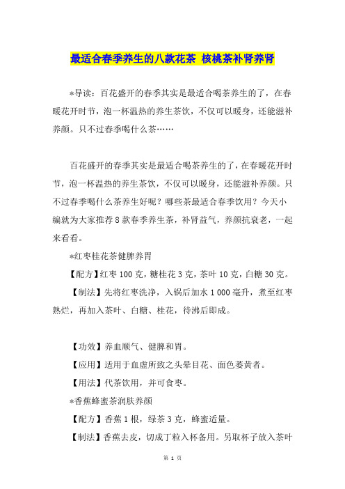 最适合春季养生的八款花茶 核桃茶补肾养肾