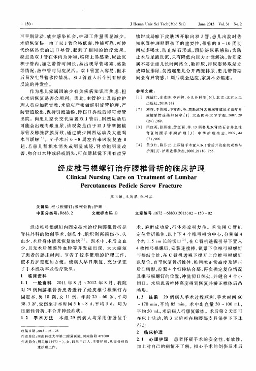 经皮椎弓根螺钉治疗腰椎骨折的临床护理