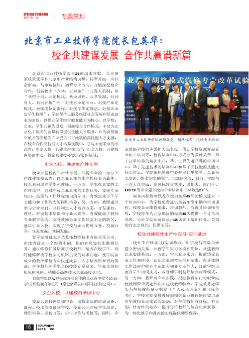 北京市工业技师学院院长包英华：校企共建谋发展 合作共赢谱新篇