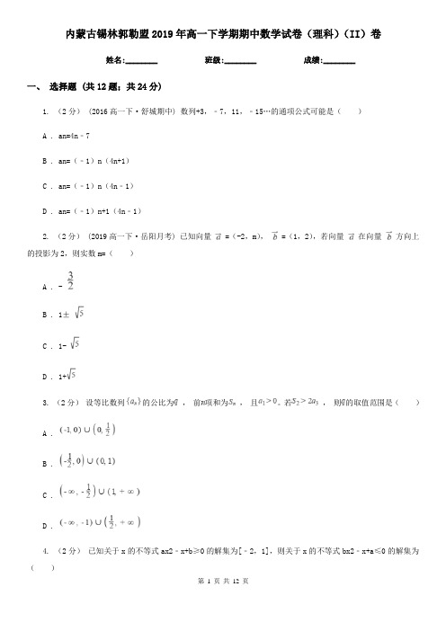 内蒙古锡林郭勒盟2019年高一下学期期中数学试卷(理科)(II)卷