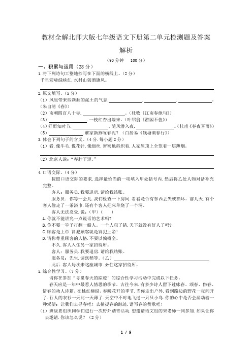 教材全解北师大版七年级语文下册第二单元检测题及答案解析