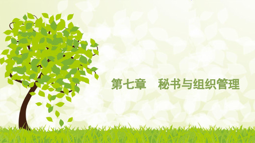 第七章 秘书与组织管理[45页]