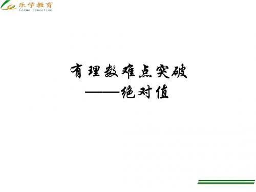 初一板块课1有理数难点突破之绝对值