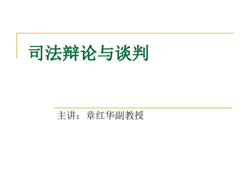 司法辩论与谈判第一章绪论