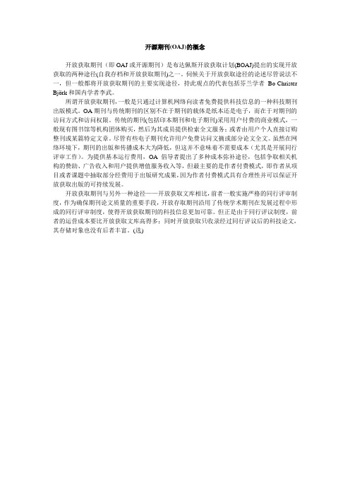 开源期刊(OAJ)的概念