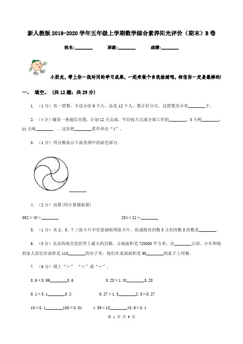 新人教版2019-2020学年五年级上学期数学综合素养阳光评价(期末)B卷