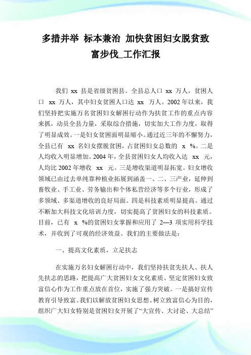 多措并举 标本兼治 加快贫困妇女脱贫致富步伐_工作汇报完整篇.doc
