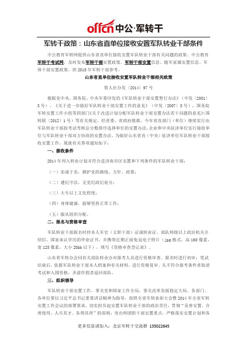 军转干政策：山东省直单位接收安置军队转业干部条件