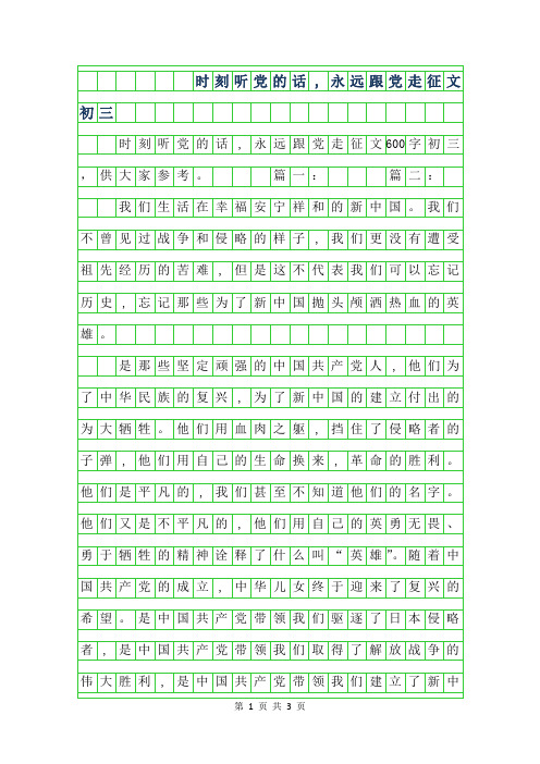 年时刻听党的话,永远跟党走征文600字初三