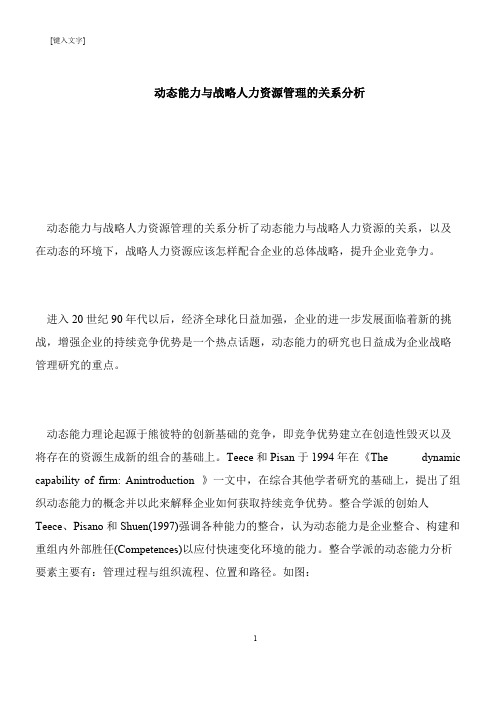 【推荐下载】动态能力与战略人力资源管理的关系分析