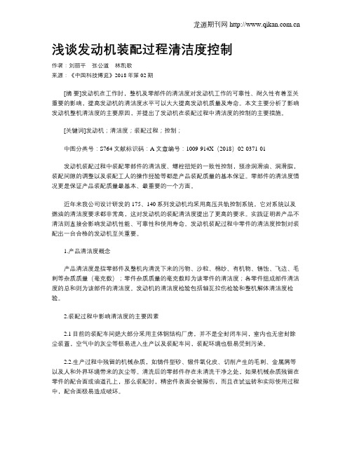 浅谈发动机装配过程清洁度控制
