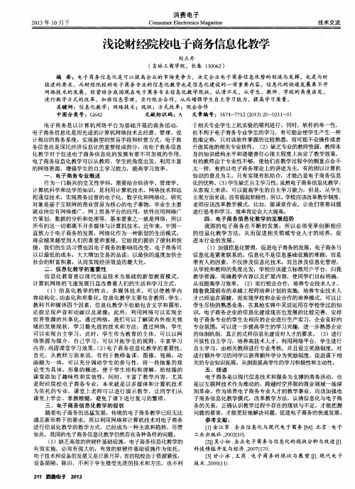 浅论财经院校电子商务信息化教学