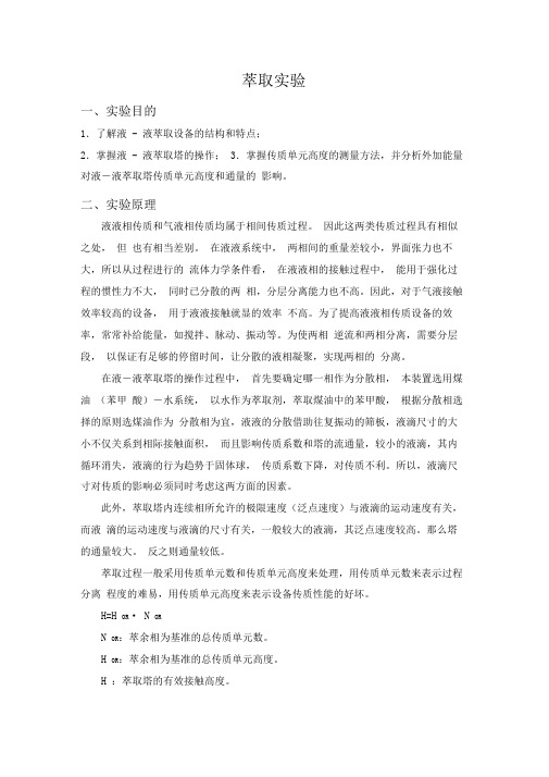 萃取试验讲义