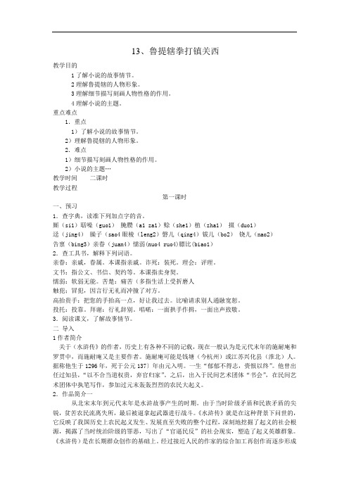 13、鲁提辖拳打镇关西