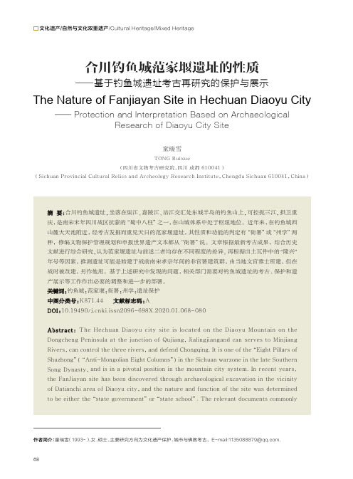 合川钓鱼城范家堰遗址的性质——基于钓鱼城遗址考古再研究的保护与展示
