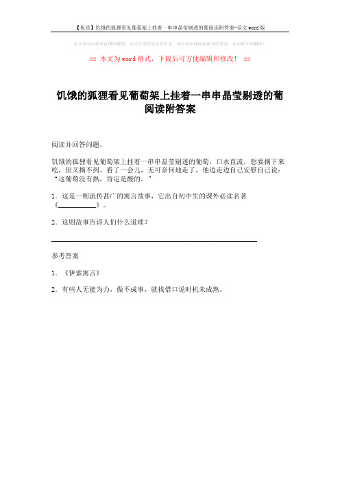 【优质】饥饿的狐狸看见葡萄架上挂着一串串晶莹剔透的葡阅读附答案-范文word版 (1页)