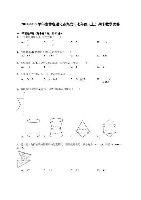 【解析版】2014-2015年七年级上期末数学试卷