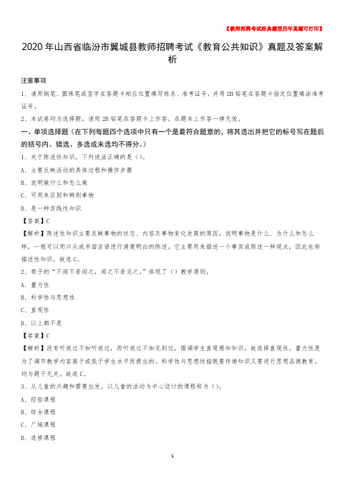 2020年山西省临汾市翼城县教师招聘考试《教育公共知识》真题及答案解析