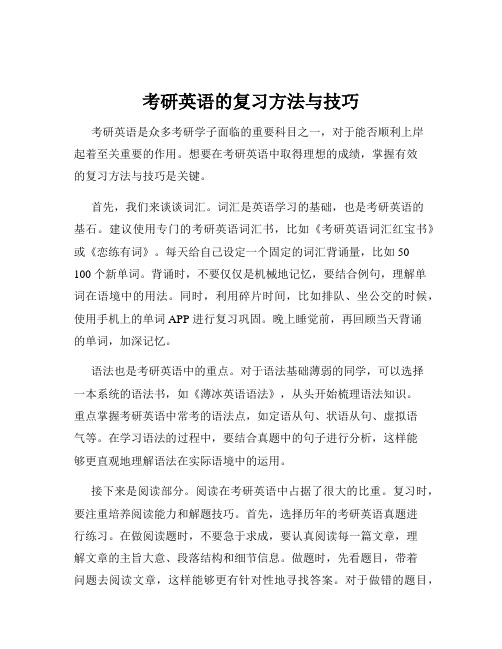 考研英语的复习方法与技巧